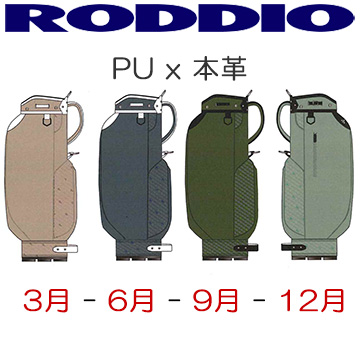 ロッディオ PU x 本革 カートバッグ (3月,6月,9月,12月)