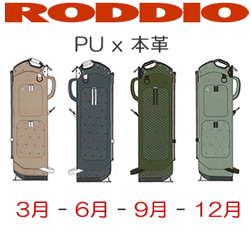 ロッディオ PU x 本革 スタンドバッグ (3月,6月,9月,12月)