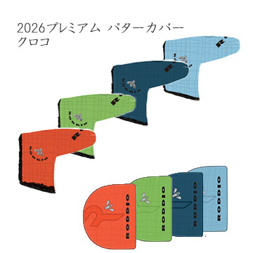 ロッディオ プレミアム2026 クロコ パターカバー
