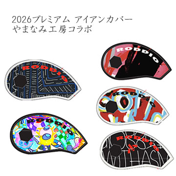 ロッディオ プレミアム2026 やまなみ工房コラボ アイアンカバー