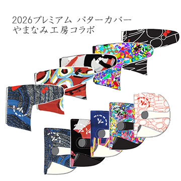 ロッディオ プレミアム2026 やまなみ工房コラボ パターカバー